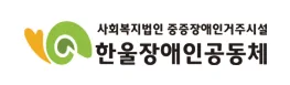 한울장애인공동체 로고